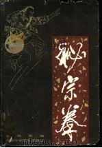 秘宗拳 1985 PDF电子版封面 7204·12 裴锡荣编