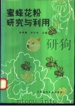 蜜蜂花粉研究与利用 1991 PDF电子版封面 7506703513 徐景耀,庄元忠主编