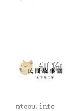 民间故事剧 1963 PDF电子版封面 10020·165 (日)木下顺二著;钱稻孙译
