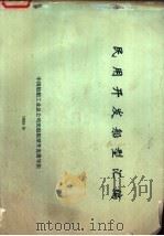 民用开发船型汇编（1985 PDF版）
