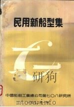 民用新船型集  第2分册（1992 PDF版）
