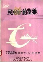 民用新船型集  第3分册（1992 PDF版）