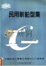民用新船型集 第1分册 1990 PDF电子版封面
