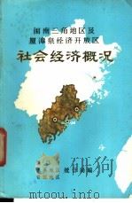 闽南三角地区及厦漳泉经济开放区 社会经济概况 1985 PDF电子版封面 厦门市,龙溪地区,晋江地区统计局编