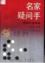 名家疑问手 围棋打谱漫笔 1991 PDF电子版封面 7805104522 吴定远编著