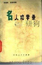 名人劝学录 1985 PDF电子版封面 3105·470 谢德民,黄新根编