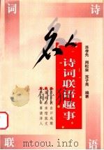 名人诗词联语趣事 1998 PDF电子版封面 7810244795 苏孝先等编著