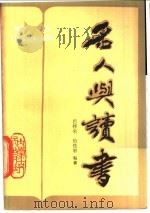 名人与读书 1985 PDF电子版封面 7089·385 巴特尔,柏佳岩编著