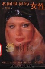 名闻世界的女性 1988.06 PDF电子版封面 7505905473 王棣编