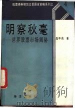 明察秋毫 世界股票市场揭秘 1991 PDF电子版封面 7502721207 庞中英等编著
