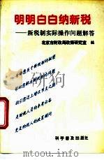 明明白白纳新税 新税制实际操作问题解答 1994 PDF电子版封面 7110037770 郭文杰,刘芳主编;北京市财政局政策研究室编