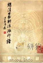 明清篆刻流派印谱（1980 PDF版）