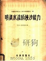 明渠水流的挟沙能力 1956 PDF电子版封面 15047·22 (美)爱因斯坦(Hans Albert Einstein)著