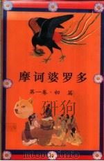摩诃婆罗多 印度史诗 1 初篇 1993 PDF电子版封面 7500412371 金克木等译