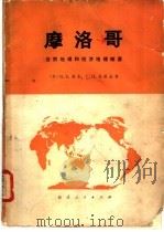 摩洛哥  自然地理和经济地理概要（1977年10月第1版 PDF版）
