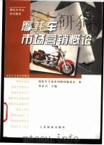 摩托车市场营销概论 1997 PDF电子版封面 7115063842 蔡治兴主编