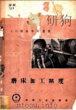 磨床加工精度 1959 PDF电子版封面 15033·1268 (苏)特洛申斯基(С.П.Трошенский)著;于铮译