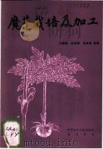 魔芋栽培及加工 1986 PDF电子版封面 16176·83 刘佩瑛等编著