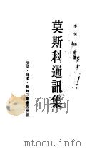 莫斯科通讯集 1953 PDF电子版封面 李何,独伊撰
