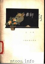 母女教师 1957 PDF电子版封面 10061·54 纪叶编剧,冯白鲁导演