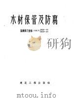 木材保管及防腐 苏联国定标准 ГОСТ 4868-49/5430-50 1955 PDF电子版封面 15040·222 苏联森林工业和造纸工业部制定,陆含章等译
