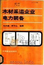 木材采运企业电力装备 1984 PDF电子版封面 15046·1108 池兴楠,李守山编著