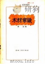 木材常识 1957 PDF电子版封面 T16046·280 邓复编著