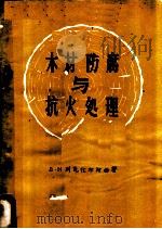 木材防腐与抗火处理 1960 PDF电子版封面 15046·697 (苏)列克托尔斯基,Д.Н.著;史荣剑译