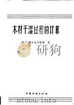 木材干湿过程的计算 1958 PDF电子版封面 15046·474 (苏)谢尔戈夫斯基(П.С.Серговский)著;林忠献