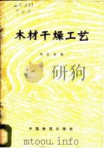 木材干燥工艺 1980 PDF电子版封面 15043·5164 杨宏宪编