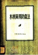 木材简易防腐法 1957 PDF电子版封面 15046·559 杨希平编