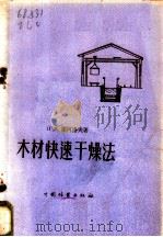 木材快速干燥法 1958 PDF电子版封面 15046·402 (苏)索柯洛夫(П.В.Соколов)著;何定华等译