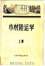 木材陆运学 上 1957 PDF电子版封面 15046·456 (苏)布维尔特等著;东北林学院木材陆运教研组和专家室译