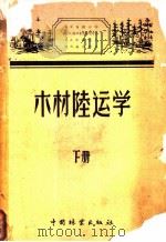 木材陆运学 下 1959 PDF电子版封面 15046·534 (苏)布维尔特等著;东北林学院木材陆运教研组和专家室译