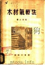 木材气乾法 1953 PDF电子版封面 郑止善编