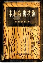 木材弯曲技术 1956 PDF电子版封面 15119·265 郑止善编著