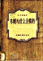 木材为什么会腐朽 1957 PDF电子版封面 15133·41 陈承德编著