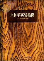 木材学实验指南   1957  PDF电子版封面  16046·230  （苏）列别雷金（Л.М.Перелыгин）著；彭海源译 