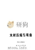木材压缩与弯曲 1965 PDF电子版封面 15144·410 (苏)胡赫良斯基,П.Н.著;申宗圻译