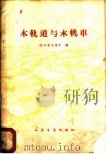 木轨道与木轨车 1959 PDF电子版封面 15044·8008 四川省交通厅编