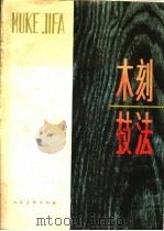 木刻技法 1983 PDF电子版封面 8027·8424 吴俊发等著
