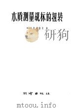木质测量觇标的扭转 1958 PDF电子版封面 15039·157 (苏)索孜洛夫(М.Н.Соколов)著;宋禄云,王兆彬译