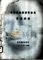 木质渔船船体质检员培训教材（1991 PDF版）