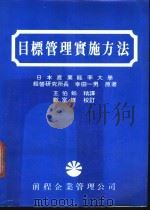 目标管理实施方法 1976 PDF电子版封面 (日)幸田一男著;王伯蛉译