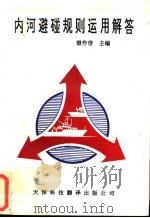 内河避碰规则运用解答 1994 PDF电子版封面 7543306115 望作信主编