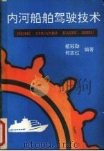 内河船舶驾驶技术 1991 PDF电子版封面 7535905633 植冠勋,何志红编著