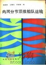 内河分节顶推船队运输 1990 PDF电子版封面 7114007833 杨炳林等编