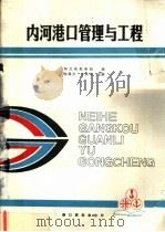 内河港口管理与工程 1989 PDF电子版封面 湖北省航务局编;杨锡方,辛昌年主编