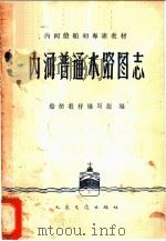 内河普通水路图志   1960  PDF电子版封面  15044·5266  船舶教材编写组编 