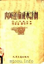 内河运输成本计划 1954 PDF电子版封面 (苏)尼哥夫(В.А.Нигоф)著;熊源平等译